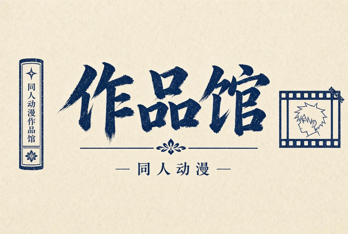 作品馆动漫主题视觉