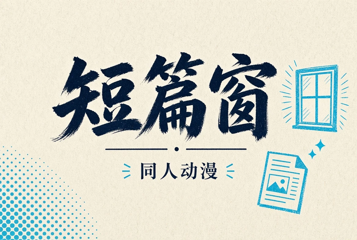 短篇窗动漫主题视觉
